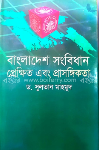 বাংলাদেশ সংবিধান প্রেক্ষিত এবং প্রাসঙ্গিকতা