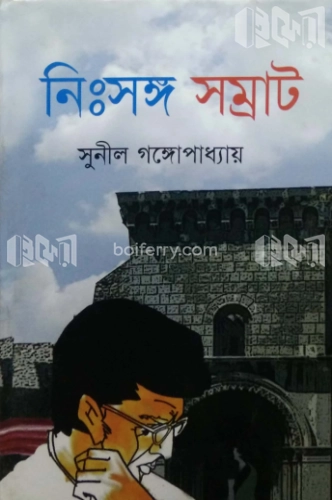 নিঃসঙ্গ সম্রাট