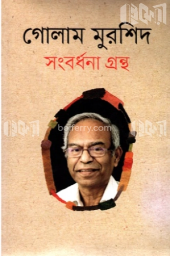 গোলাম মুরশিদ সংবর্ধনা গ্রন্থ