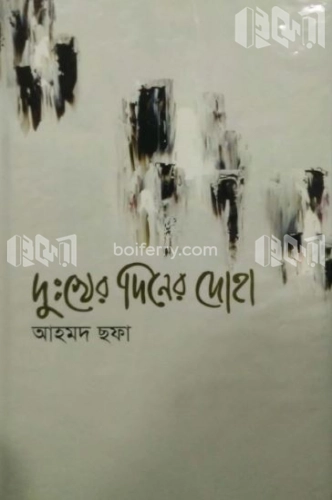 দুঃখের দিনের দোহা