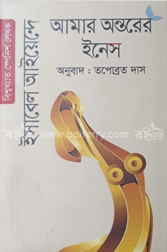 আমার অন্তরের ইনেস