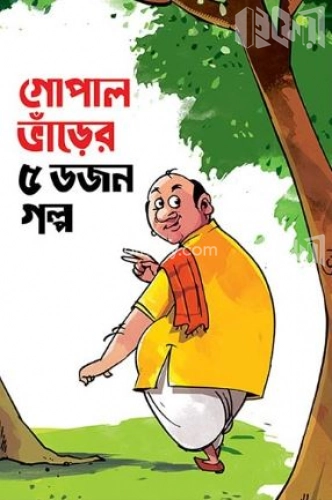 গোপাল ভাঁড়ের ৫ ডজন গল্প