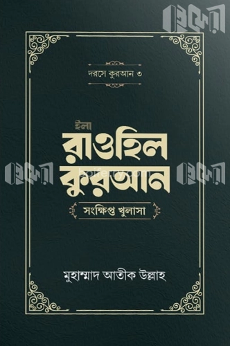 ইলা রাওহিল কুরআন