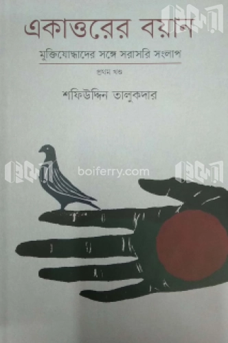 একাত্তরের বয়ান- প্রথম খণ্ড : মুক্তিযোদ্ধাদের সঙ্গে সরাসরি সংলাপ