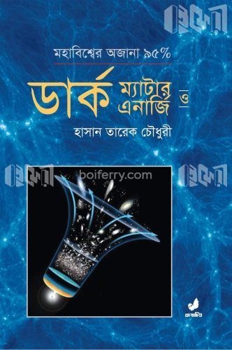 ডার্ক ম্যাটার ও ডার্ক এনার্জি