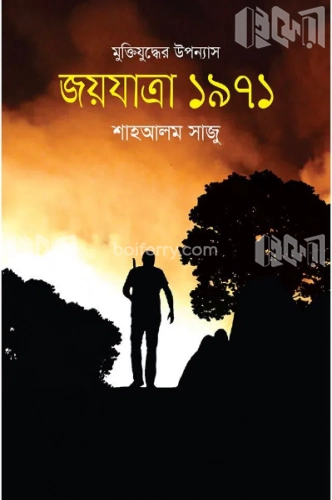 মুক্তিযুদ্ধের উপন্যাস জয়যাত্রা ১৯৭১