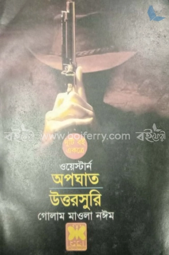 অপঘাত ও উত্তরসুরি (দুই খণ্ড একত্রে)