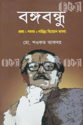 বঙ্গবন্ধু - প্রজ্ঞা : সততা : দারিদ্র বিমোচন ভাবনা