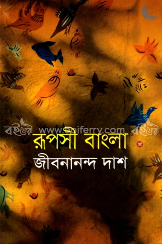 রূপসী বাংলা