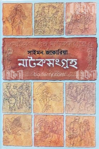 নাটকসংগ্রহ ১