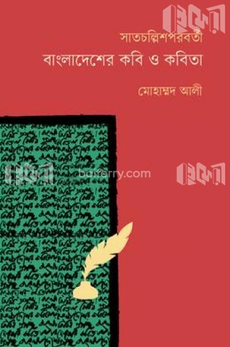 শাতচল্লিশপরবর্তী: বাংলাদেশের কবি ও কবিতা