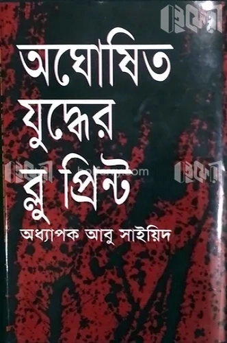 অঘোষিত যুদ্ধের ব্লু-প্রিন্ট