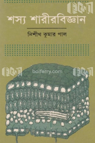 শস্য শারীরবিজ্ঞান ১ম খণ্ড