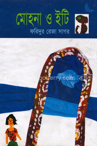 মোহনা ও ইটি