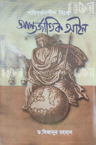 পরিবর্তনশীল বিশ্বে আন্তজার্তিক আইন