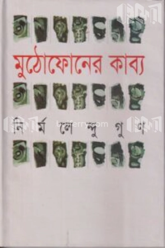 মুঠোফোনের কাব্য