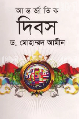 আন্তর্জাতিক দিবস