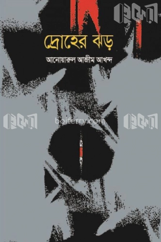 দ্রোহের ঝড়