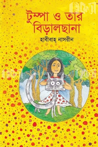 টুম্পা ও তার বিড়ালছানা