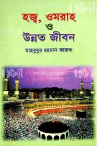 হজ্ব, ওমরাহ ও উন্নত জীবন