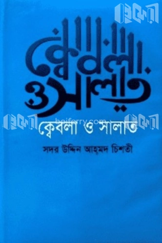 ক্বেবলা ও সালাত