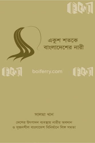 একুশ শতকে বাংলাদেশের নারী