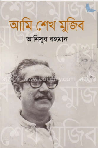 আমি শেখ মুজিব