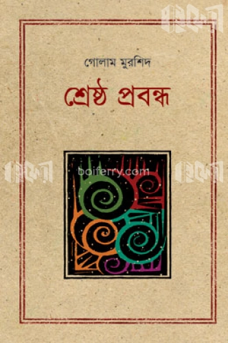 শ্রেষ্ঠ প্রবন্ধ গোলাম মুরশিদ