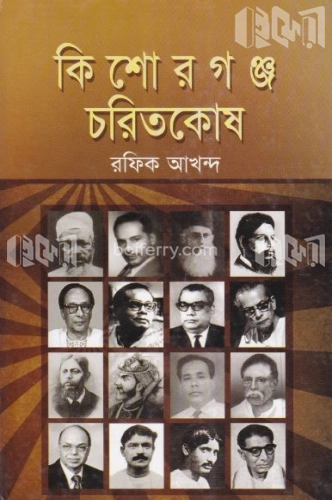 কিশোরগঞ্জ চরিতকোষ