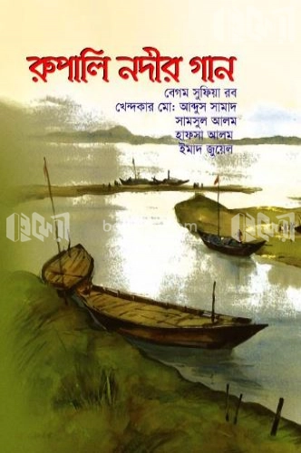 রুপালি নদীর গান