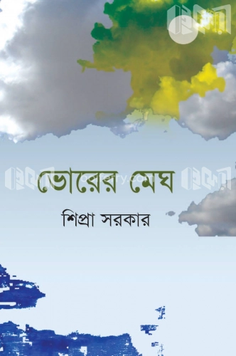 ভোরের মেঘ