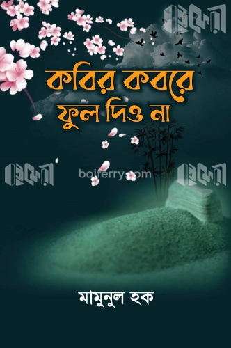 কবির কবরে ফুল দিওনা