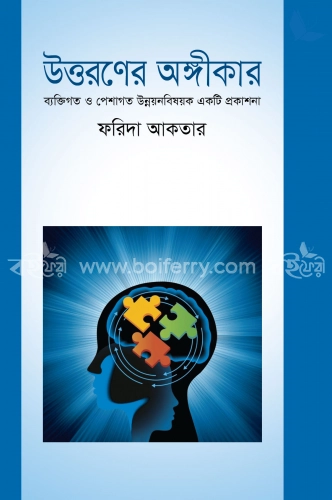 উত্তরণের অঙ্গীকার