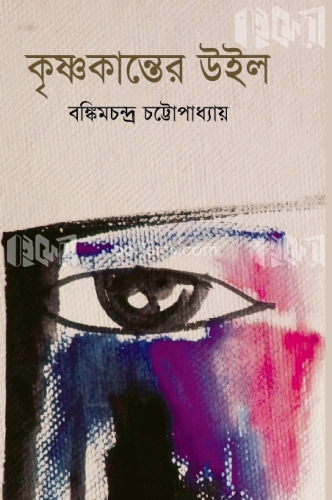 কৃষ্ণকান্তের উইল