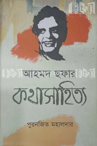 আহমদ ছফার কথাসাহিত্য