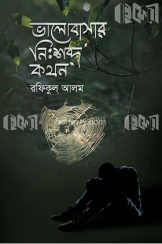 ভালোবাসার নিঃশব্দ কথন