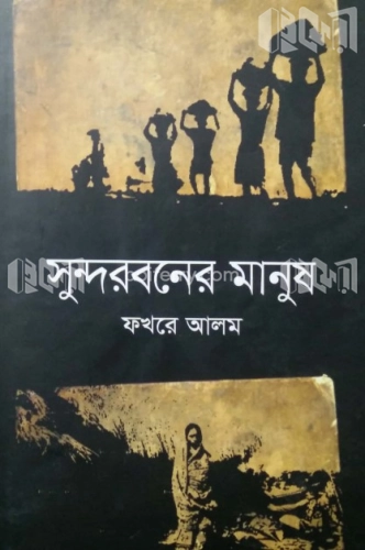 সুন্দরবনের মানুষ