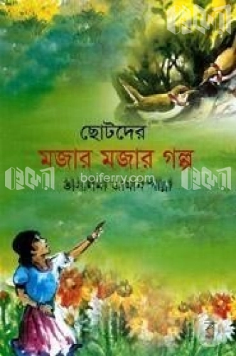 ছোটদের মজার মজার গল্প