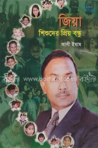 জিয়া শিশুদের প্রিয় বন্ধু