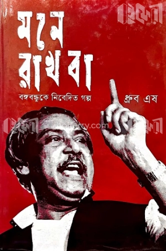 মনে রাখবা