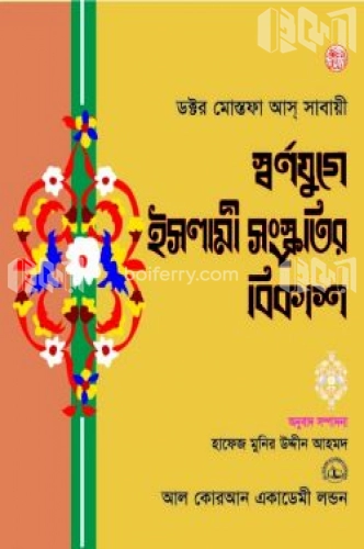 স্বর্ণযুগে ইসলামী সংস্কৃতির বিকাশ