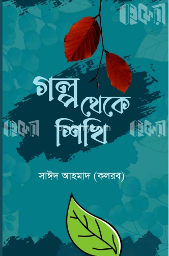 গল্প থেকে শিখি