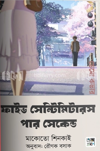 ফাইভ সেন্টিমিটারস পার সেকেন্ড (ইলাস্ট্রেডেড)