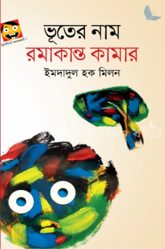 ভূতের নাম রমাকান্ত কামার