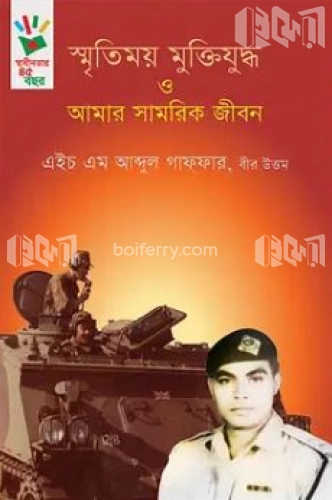 স্মৃতিময় মুক্তিযুদ্ধ ও আমার সামরিক জীবন