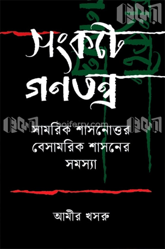 সংকটে গণতন্ত্র