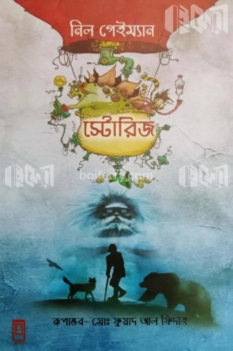 স্টোরিজ