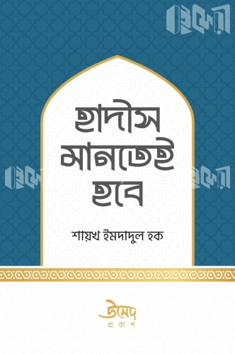 হাদীস মানতেই হবে