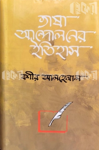 ভাষা আন্দোলনের ইতিহাস