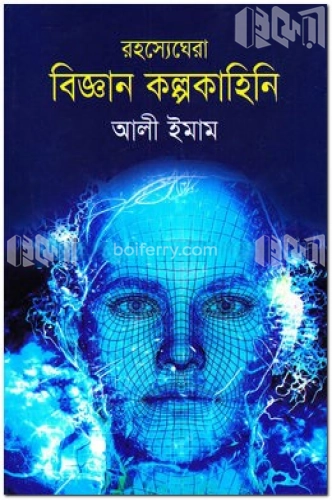 রহস্যেঘেরা বিজ্ঞান কল্পকাহিনি